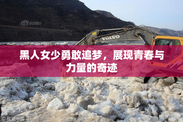 黑人女少勇敢追梦，展现青春与力量的奇迹