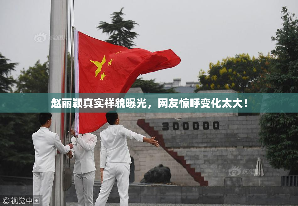 赵丽颖真实样貌曝光，网友惊呼变化太大！