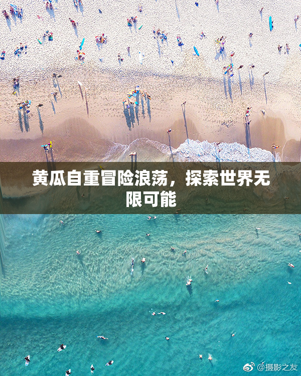 黄瓜自重冒险浪荡，探索世界无限可能