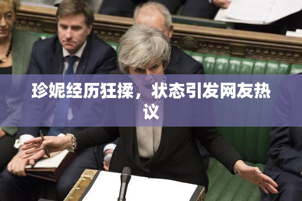 珍妮经历狂揉，状态引发网友热议