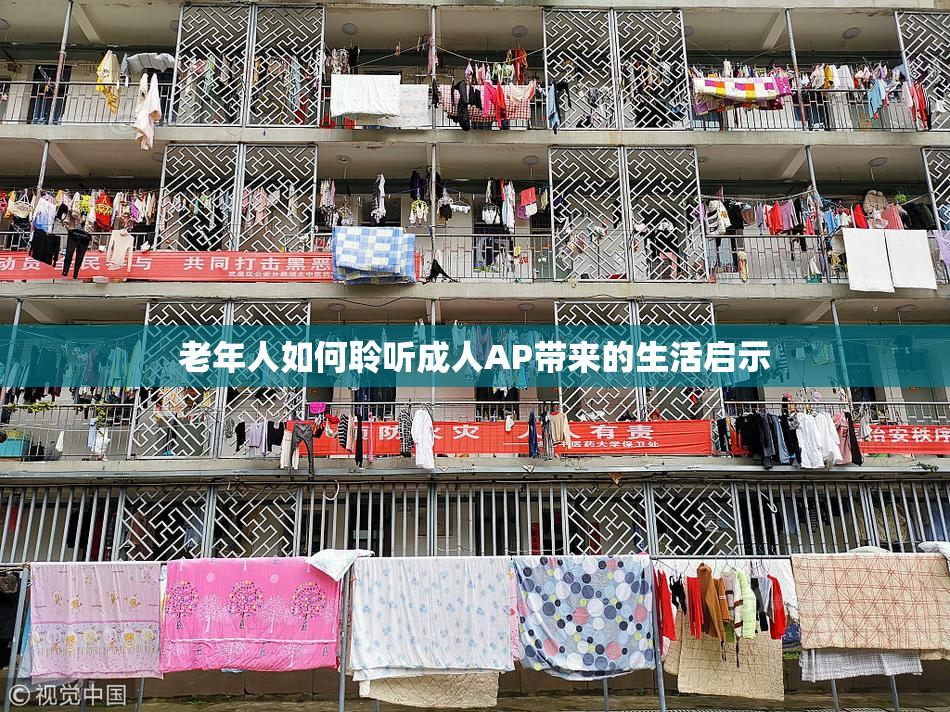 老年人如何聆听成人AP带来的生活启示