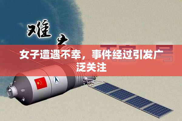 女子遭遇不幸，事件经过引发广泛关注