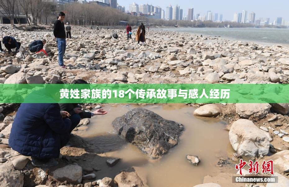 黄姓家族的18个传承故事与感人经历