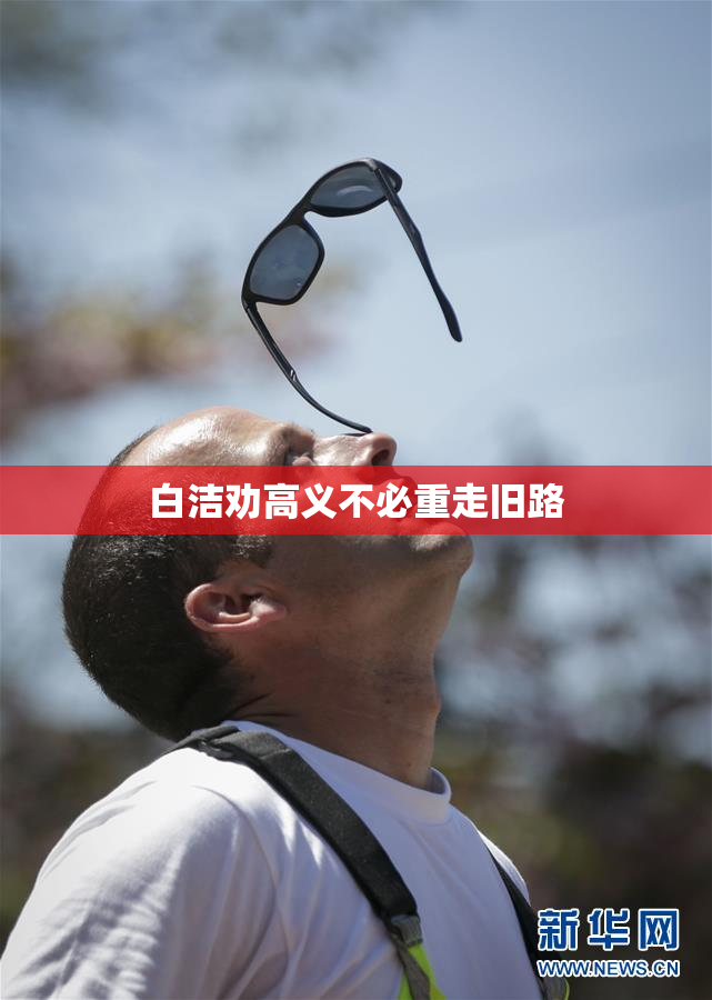 白洁劝高义不必重走旧路