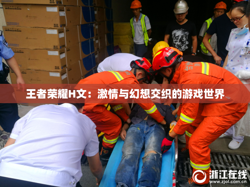 王者荣耀H文：激情与幻想交织的游戏世界