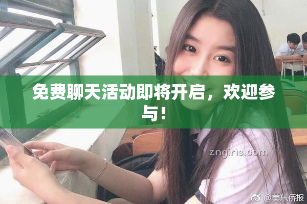 免费聊天活动即将开启，欢迎参与！