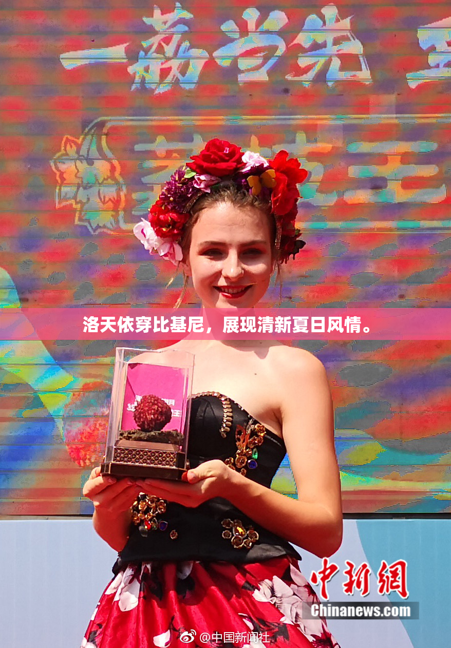 洛天依穿比基尼，展现清新夏日风情。