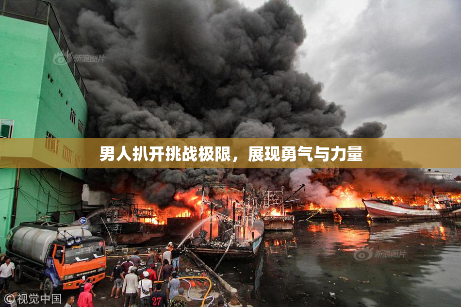 男人扒开挑战极限，展现勇气与力量