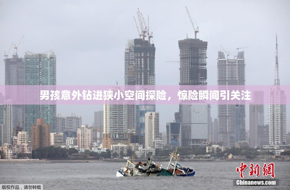 男孩意外钻进狭小空间探险，惊险瞬间引关注