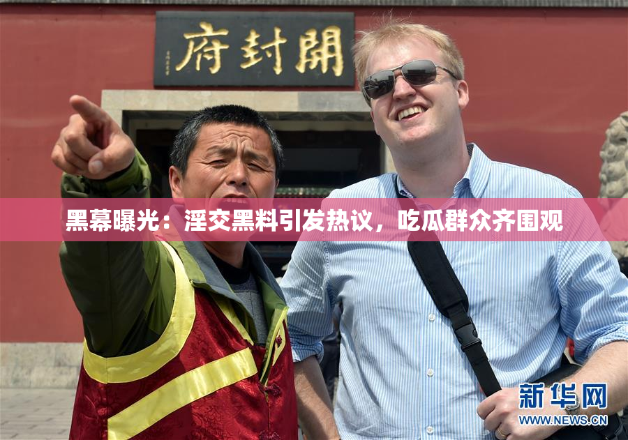 黑幕曝光：淫交黑料引发热议，吃瓜群众齐围观