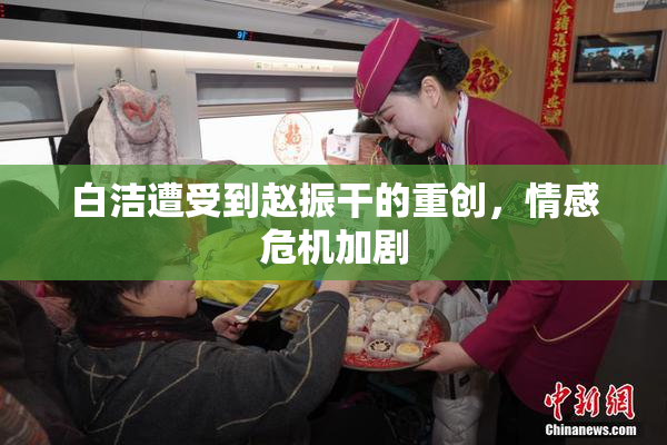 白洁遭受到赵振干的重创，情感危机加剧
