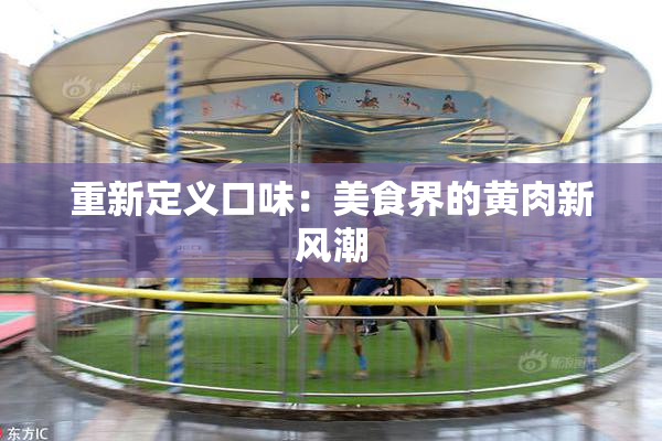 重新定义口味：美食界的黄肉新风潮