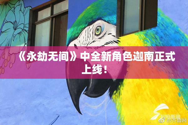 《永劫无间》中全新角色迦南正式上线！