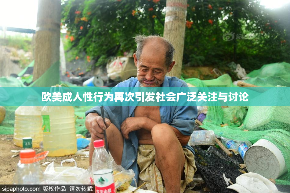 欧美成人性行为再次引发社会广泛关注与讨论