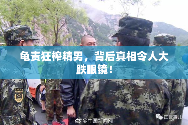 龟责狂榨精男，背后真相令人大跌眼镜！
