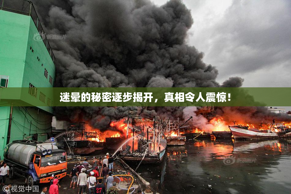 迷晕的秘密逐步揭开，真相令人震惊！
