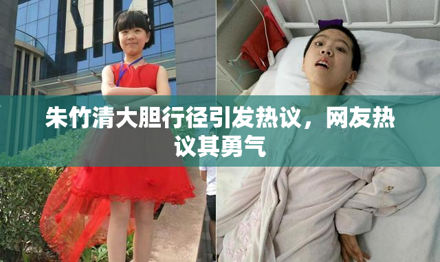 朱竹清大胆行径引发热议，网友热议其勇气