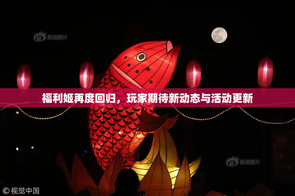 福利姬再度回归，玩家期待新动态与活动更新