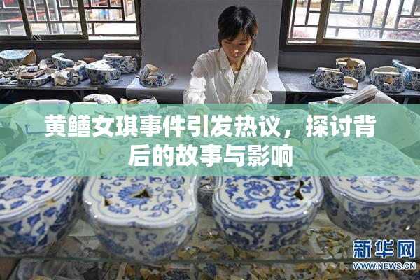 黄鳝女琪事件引发热议，探讨背后的故事与影响