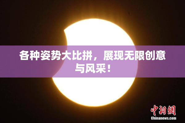 各种姿势大比拼，展现无限创意与风采！