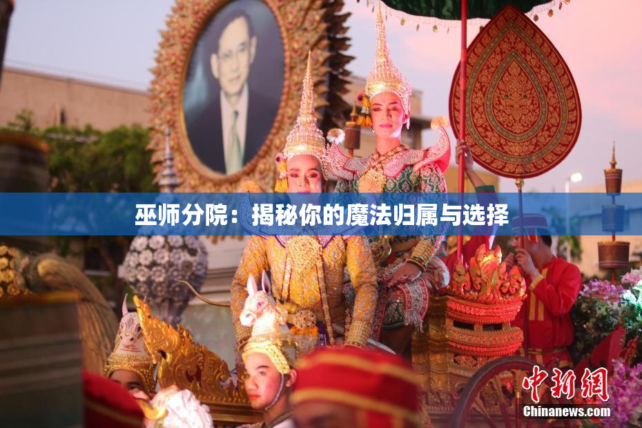 巫师分院：揭秘你的魔法归属与选择