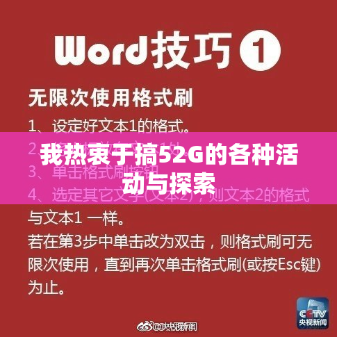 我热衷于搞52G的各种活动与探索