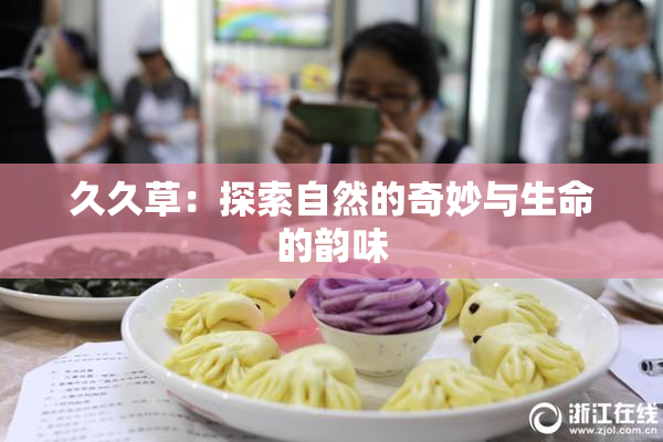 久久草：探索自然的奇妙与生命的韵味