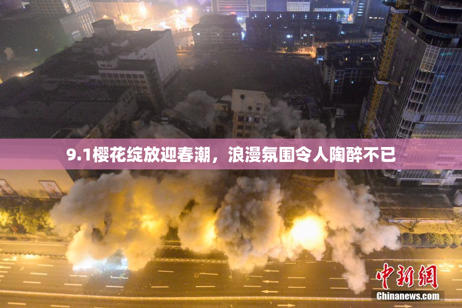 9.1樱花绽放迎春潮，浪漫氛围令人陶醉不已