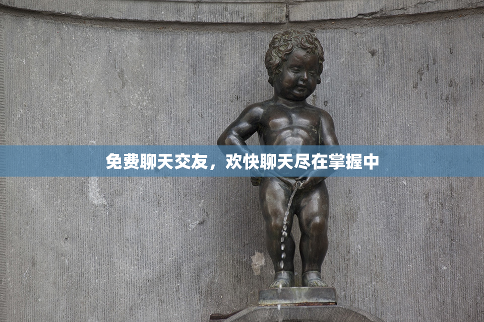 免费聊天交友，欢快聊天尽在掌握中
