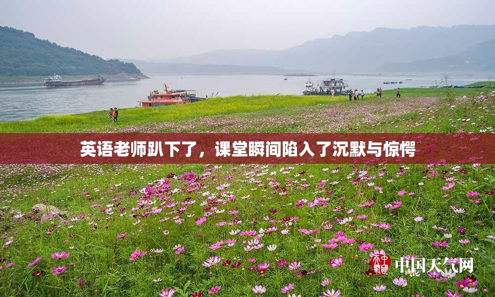 英语老师趴下了，课堂瞬间陷入了沉默与惊愕