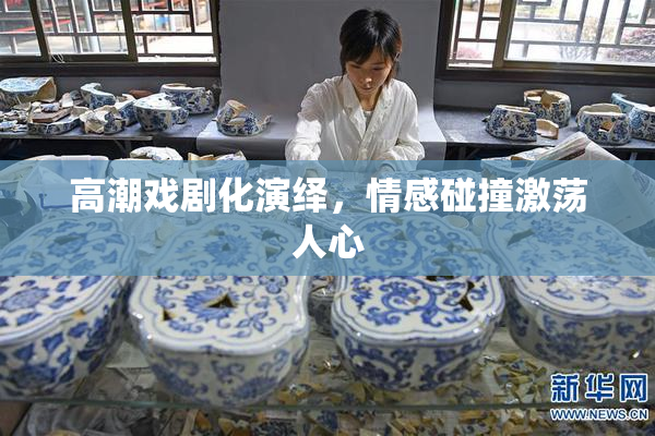 高潮戏剧化演绎，情感碰撞激荡人心
