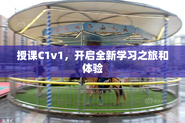 授课C1v1，开启全新学习之旅和体验