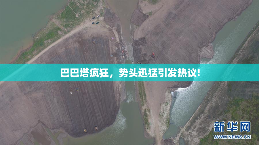 巴巴塔疯狂，势头迅猛引发热议!