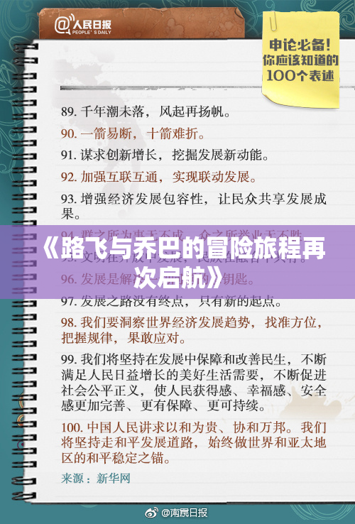 《路飞与乔巴的冒险旅程再次启航》