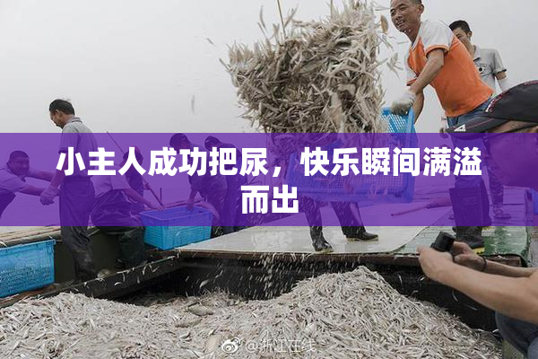 小主人成功把尿，快乐瞬间满溢而出