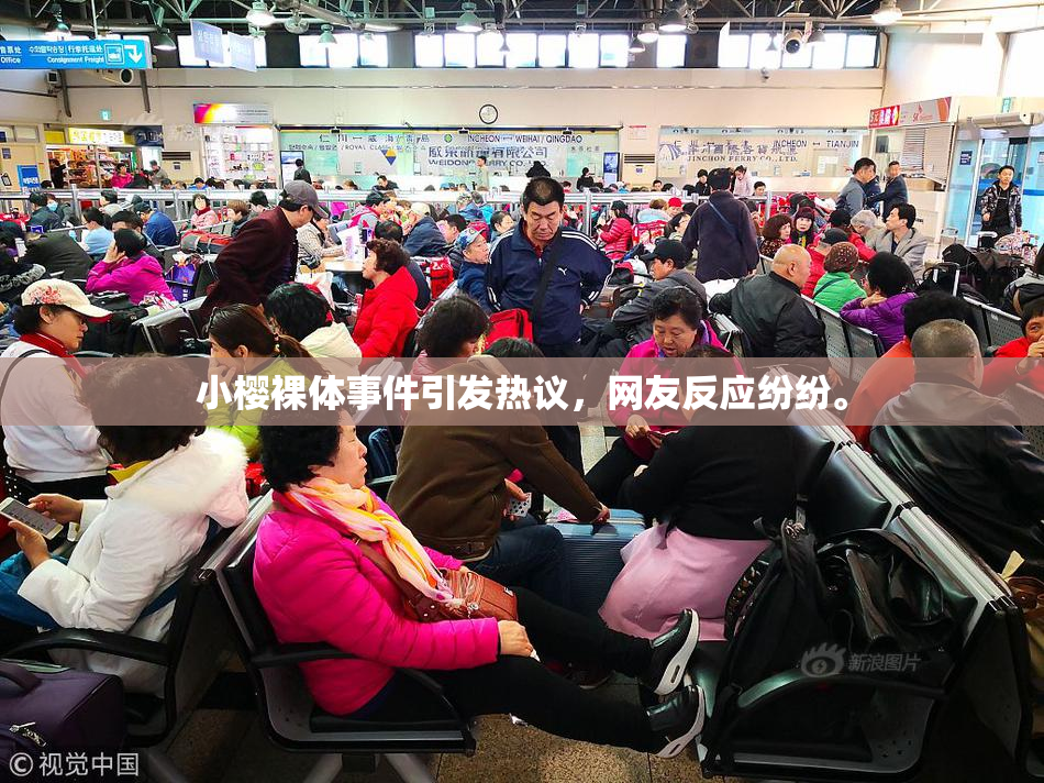 小樱裸体事件引发热议，网友反应纷纷。