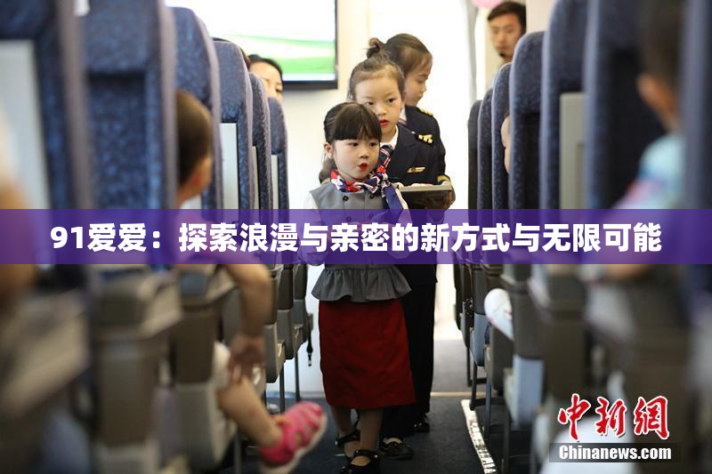 91爱爱：探索浪漫与亲密的新方式与无限可能