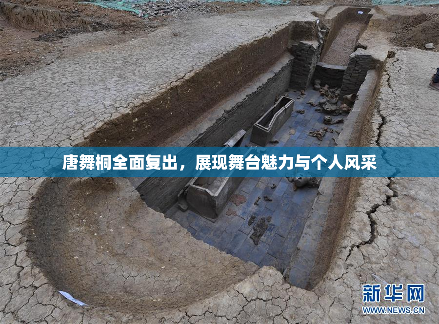 唐舞桐全面复出，展现舞台魅力与个人风采