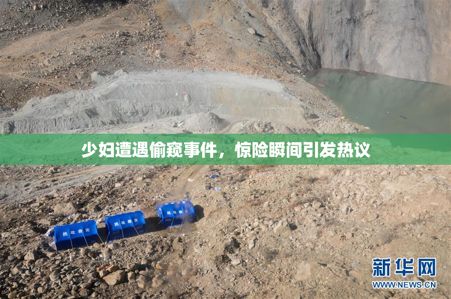 少妇遭遇偷窥事件，惊险瞬间引发热议