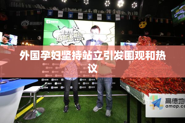 外国孕妇坚持站立引发围观和热议