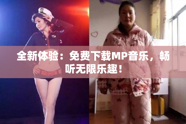 全新体验：免费下载MP音乐，畅听无限乐趣！