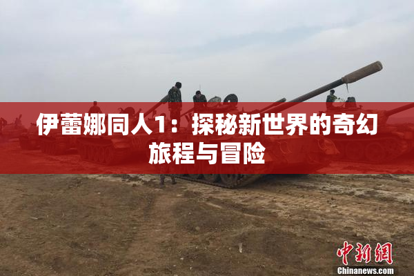伊蕾娜同人1：探秘新世界的奇幻旅程与冒险