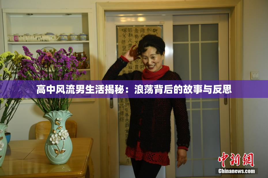高中风流男生活揭秘：浪荡背后的故事与反思