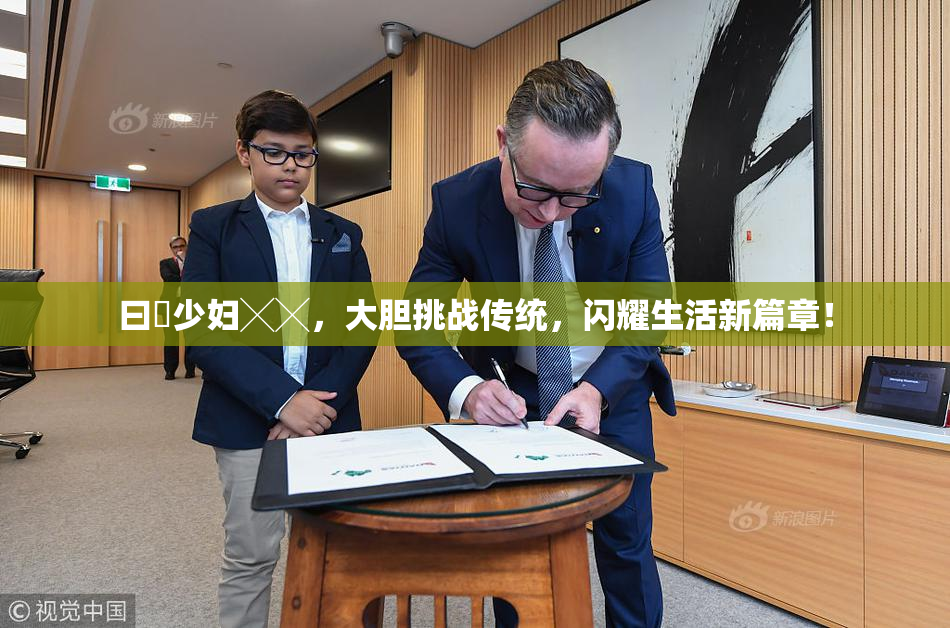 曰夲少妇╳╳，大胆挑战传统，闪耀生活新篇章！