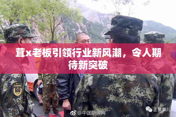 茸x老板引领行业新风潮，令人期待新突破