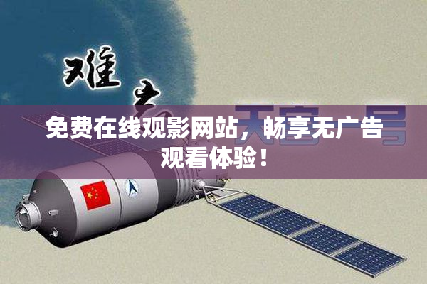 免费在线观影网站，畅享无广告观看体验！