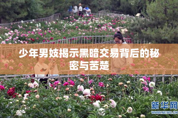 少年男妓揭示黑暗交易背后的秘密与苦楚