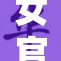 女官员因不当行为被曝光，震惊舆论反响强烈