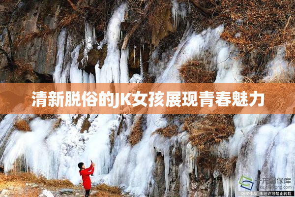 清新脱俗的JK女孩展现青春魅力