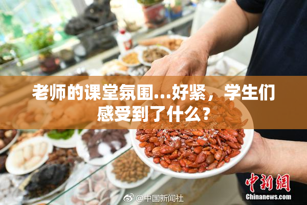 老师的课堂氛围…好紧，学生们感受到了什么？